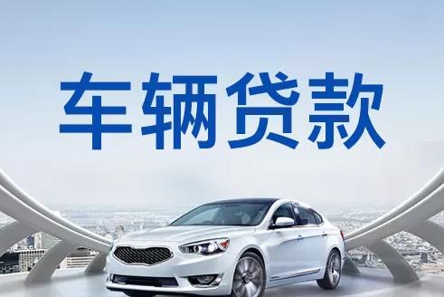 深圳宝安区1汽车抵押贷款|深圳宝安区1押车贷款|深圳宝安区1押证不押车贷款-深圳宝安区1按揭车抵押贷款